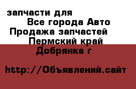 запчасти для Hyundai SANTA FE - Все города Авто » Продажа запчастей   . Пермский край,Добрянка г.